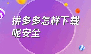 拼多多怎样下载呢安全