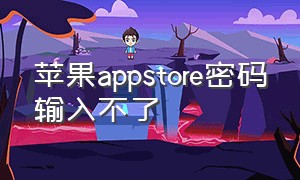 苹果appstore密码输入不了