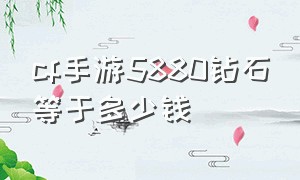 cf手游5880钻石等于多少钱