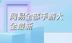 网易全部手游大全最新