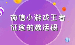 微信小游戏王者征途的激活码