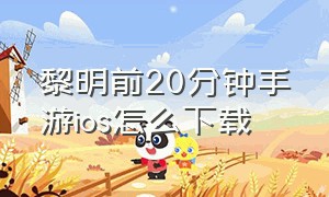 黎明前20分钟手游ios怎么下载