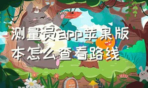 测量员app苹果版本怎么查看路线