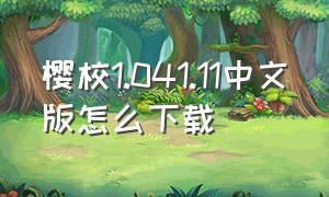 樱校1.041.11中文版怎么下载