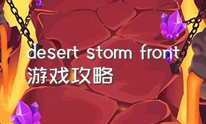 desert storm front游戏攻略
