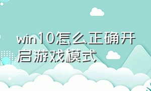 win10怎么正确开启游戏模式