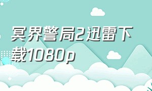 冥界警局2迅雷下载1080p