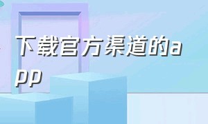 下载官方渠道的app