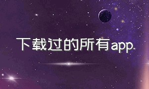 下载过的所有app