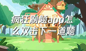 疯狂刷题app怎么双击下一道题