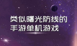 类似曙光防线的手游单机游戏