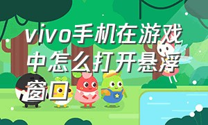 vivo手机在游戏中怎么打开悬浮窗口