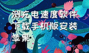 测充电速度软件下载手机版安装苹果