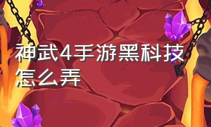 神武4手游黑科技怎么弄