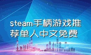 steam手柄游戏推荐单人中文免费