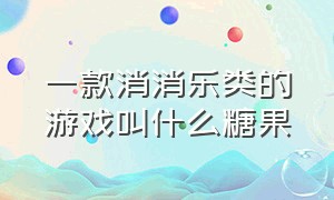 一款消消乐类的游戏叫什么糖果