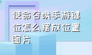 使命召唤手游键位怎么摆放位置图片