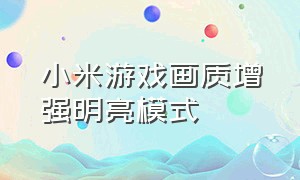 小米游戏画质增强明亮模式