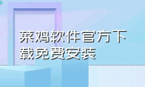 菜鸡软件官方下载免费安装