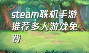 steam联机手游推荐多人游戏免费
