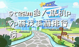 steam多人联机pvp游戏手游排行榜