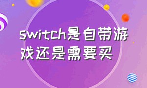 switch是自带游戏还是需要买