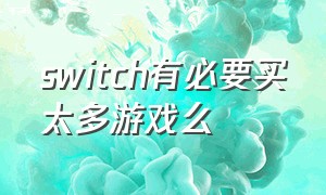 switch有必要买太多游戏么