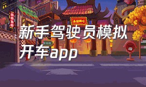 新手驾驶员模拟开车app