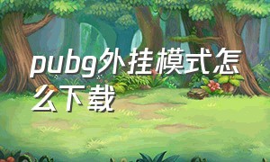 pubg外挂模式怎么下载