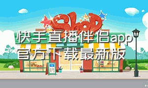 快手直播伴侣app官方下载最新版