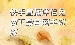 快手直播伴侣免费下载官网手机版