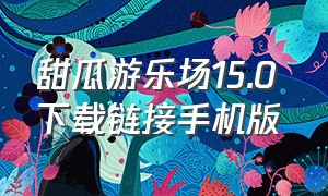 甜瓜游乐场15.0 下载链接手机版