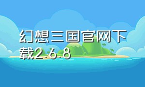 幻想三国官网下载2.6.8