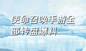 使命召唤手游全部转盘爆料