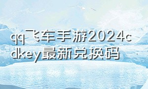qq飞车手游2024cdkey最新兑换码