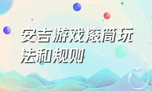 安吉游戏滚筒玩法和规则