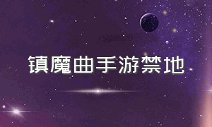 镇魔曲手游禁地