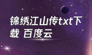 锦绣江山传txt下载 百度云