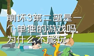 崩坏3第二部是一个单独的游戏吗为什么不能玩