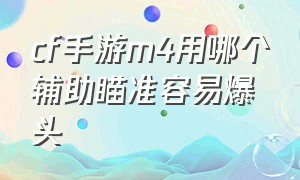 cf手游m4用哪个辅助瞄准容易爆头