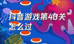 抖音游戏第40关怎么过