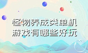 怪物养成类单机游戏有哪些好玩