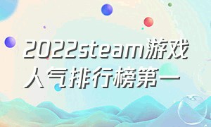 2022steam游戏人气排行榜第一