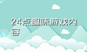 24点趣味游戏内容