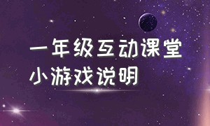 一年级互动课堂小游戏说明