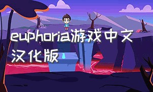 euphoria游戏中文汉化版
