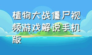 植物大战僵尸视频游戏解说手机版