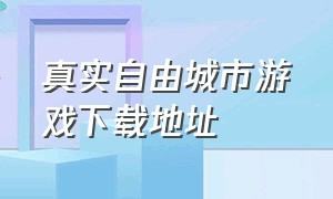 真实自由城市游戏下载地址