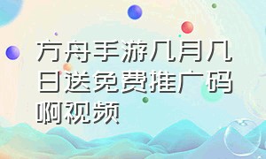 方舟手游几月几日送免费推广码啊视频