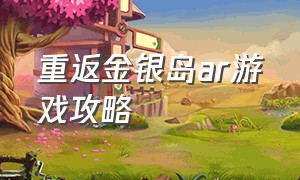 重返金银岛ar游戏攻略